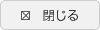 閉じる