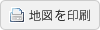 地図を印刷